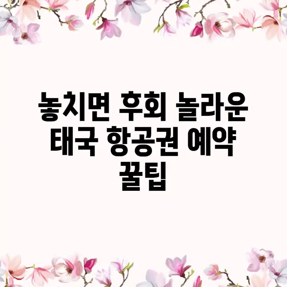 놓치면 후회! 놀라운 태국 항공권 예약 꿀팁