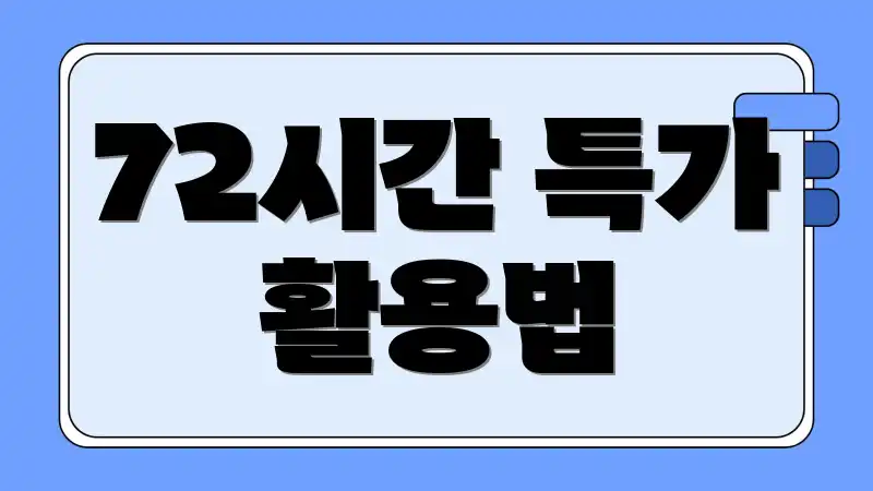 72시간 특가 활용법