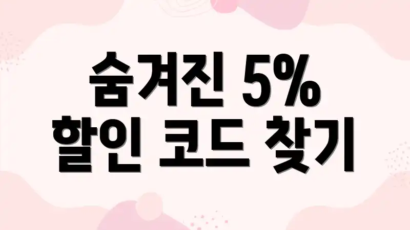 숨겨진 5% 할인 코드 찾기
