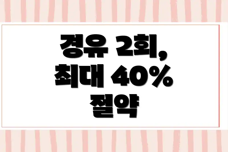 경유 2회, 최대 40% 절약