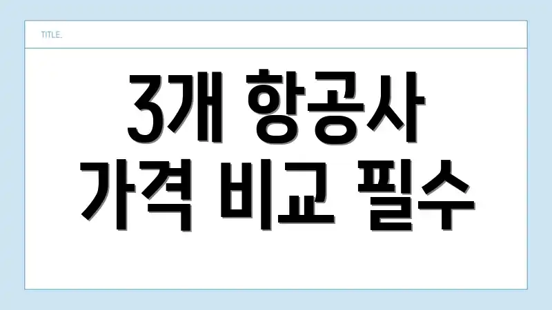 3개 항공사 가격 비교 필수