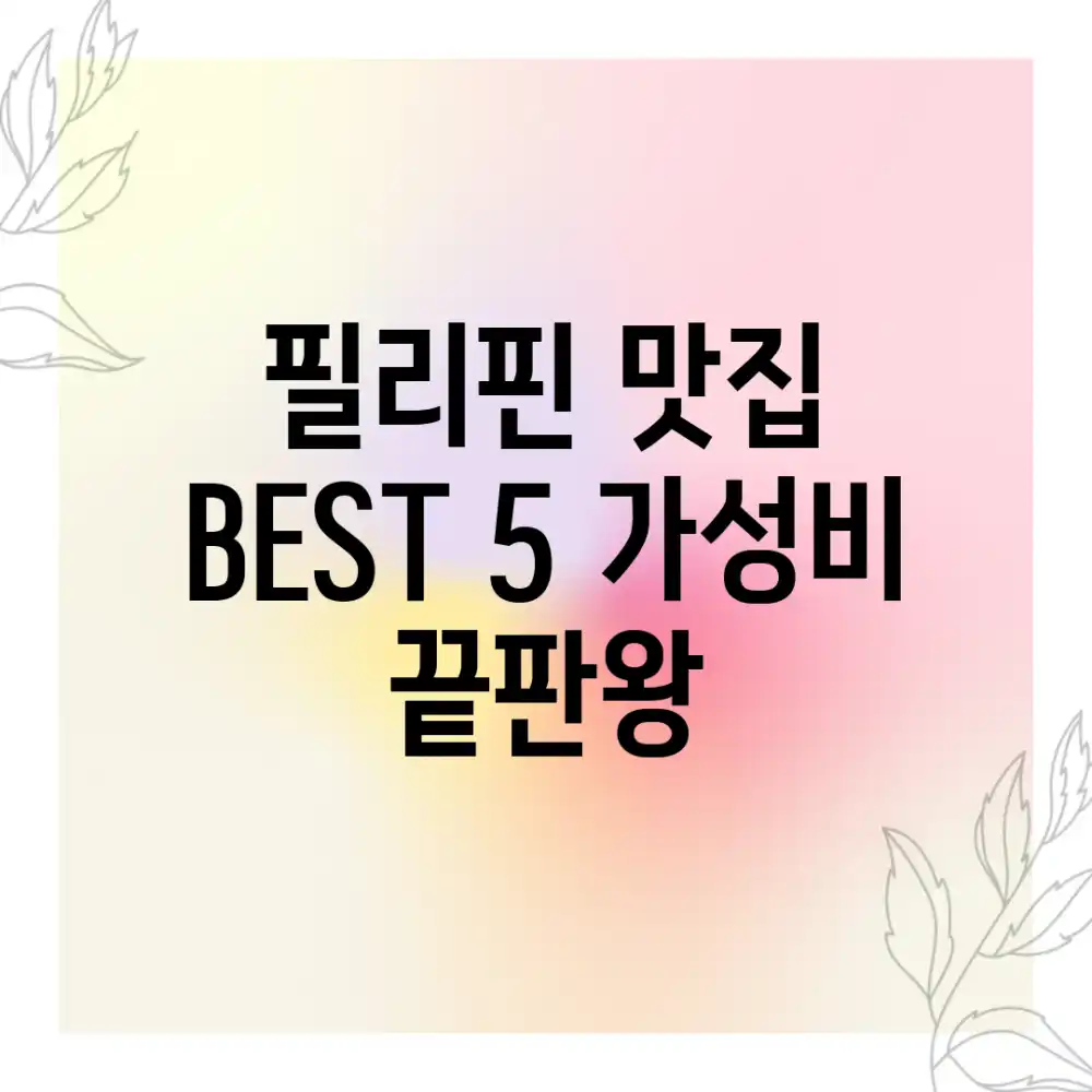 필리핀 맛집 BEST 5: 가성비 끝판왕!