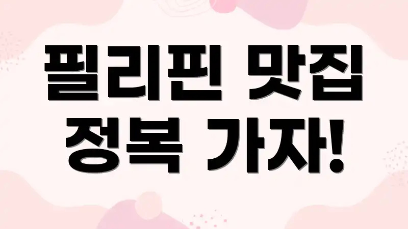 필리핀 맛집 정복 가자!