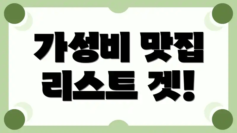 가성비 맛집 리스트 겟!