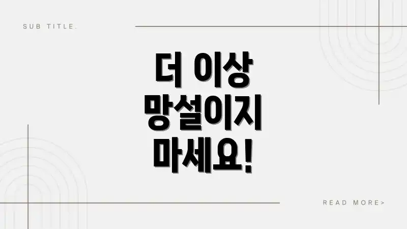 더 이상 망설이지 마세요!