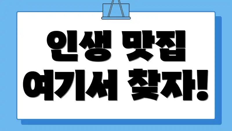 인생 맛집 여기서 찾자!