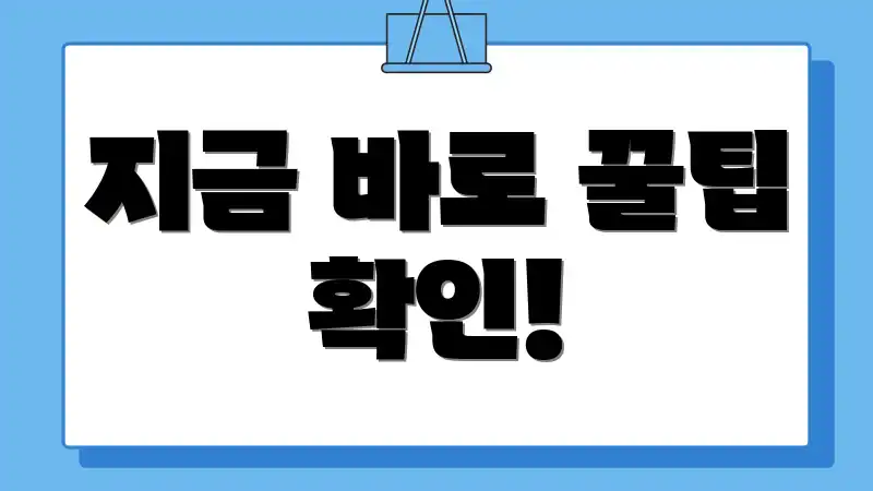 지금 바로 꿀팁 확인!