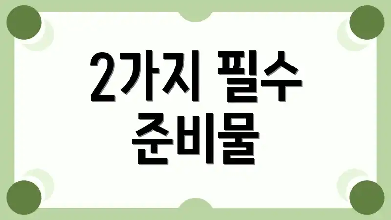 2가지 필수 준비물