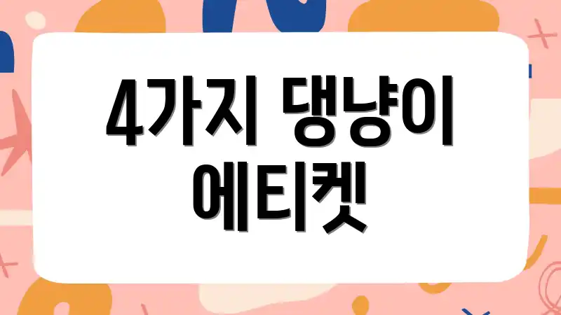 4가지 댕냥이 에티켓