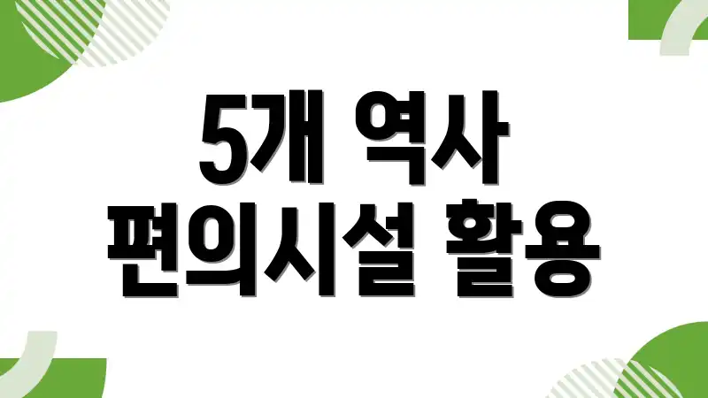 5개 역사 편의시설 활용