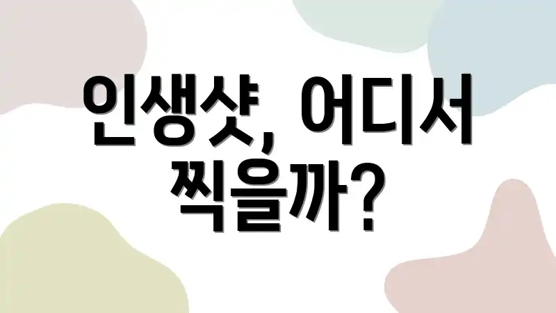 인생샷, 어디서 찍을까?
