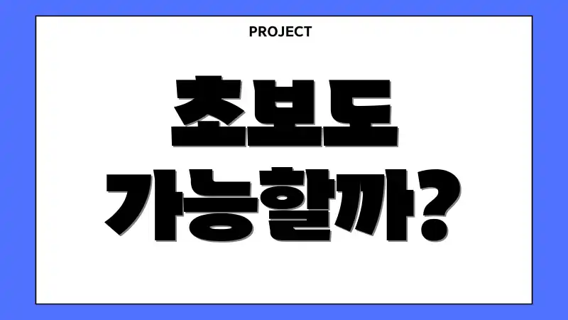 초보도 가능할까?