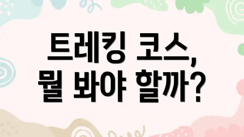 트레킹 코스, 뭘 봐야 할까?