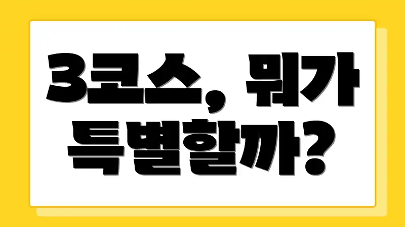 3코스, 뭐가 특별할까?