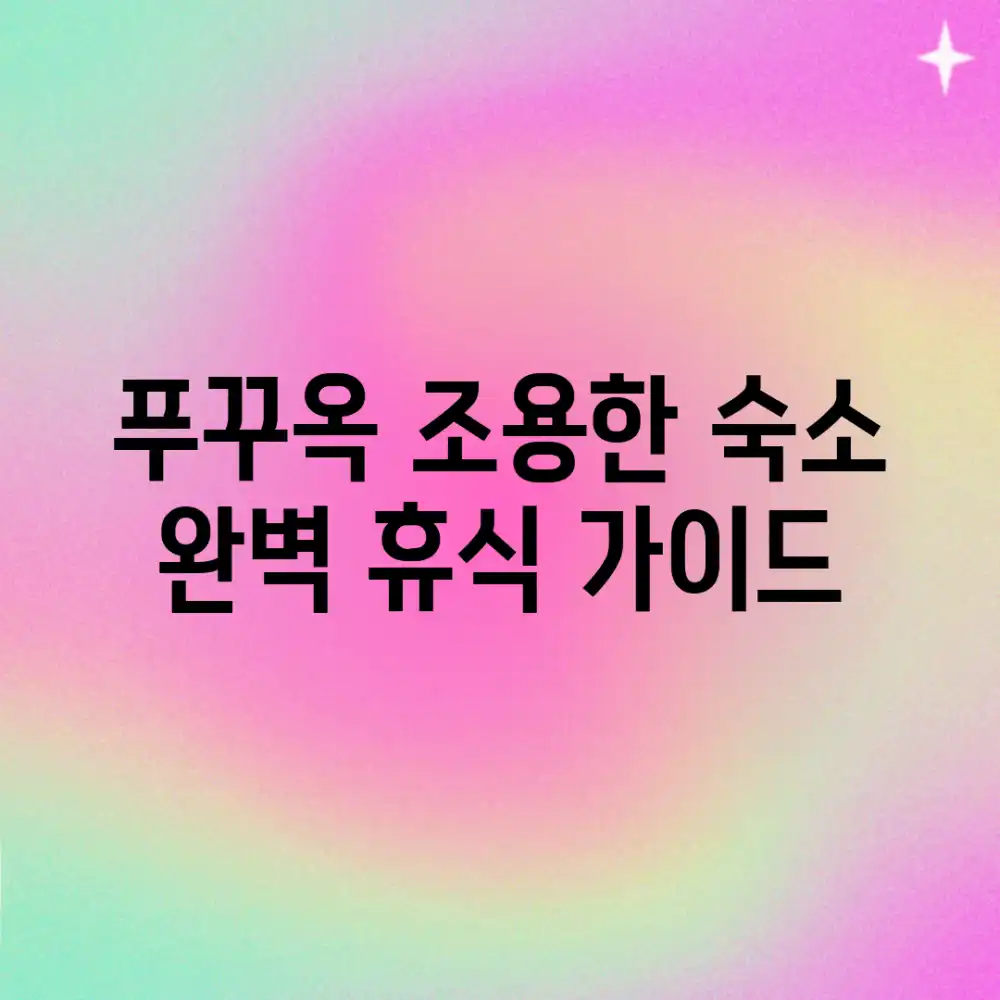 푸꾸옥 조용한 숙소: 완벽 휴식 가이드