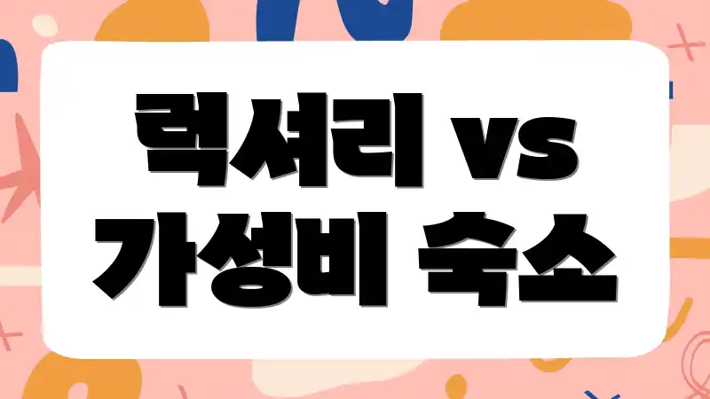 럭셔리 vs 가성비 숙소