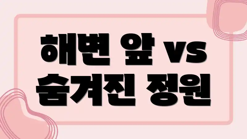 해변 앞 vs 숨겨진 정원