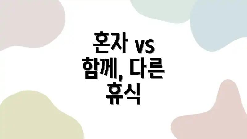 혼자 vs 함께, 다른 휴식
