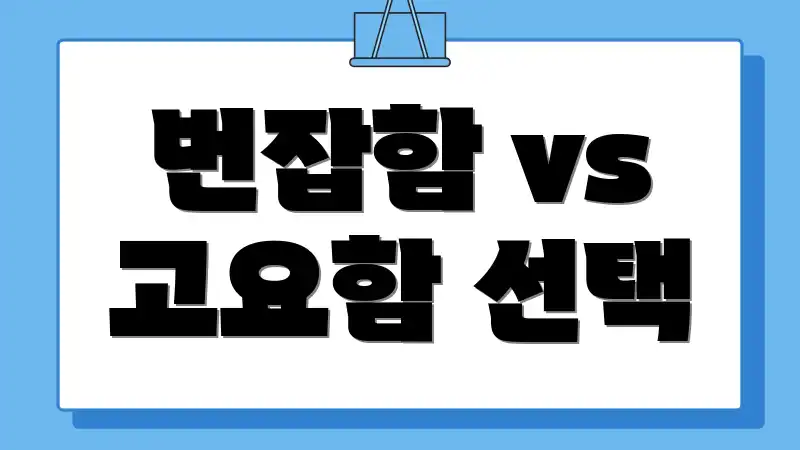 번잡함 vs 고요함 선택
