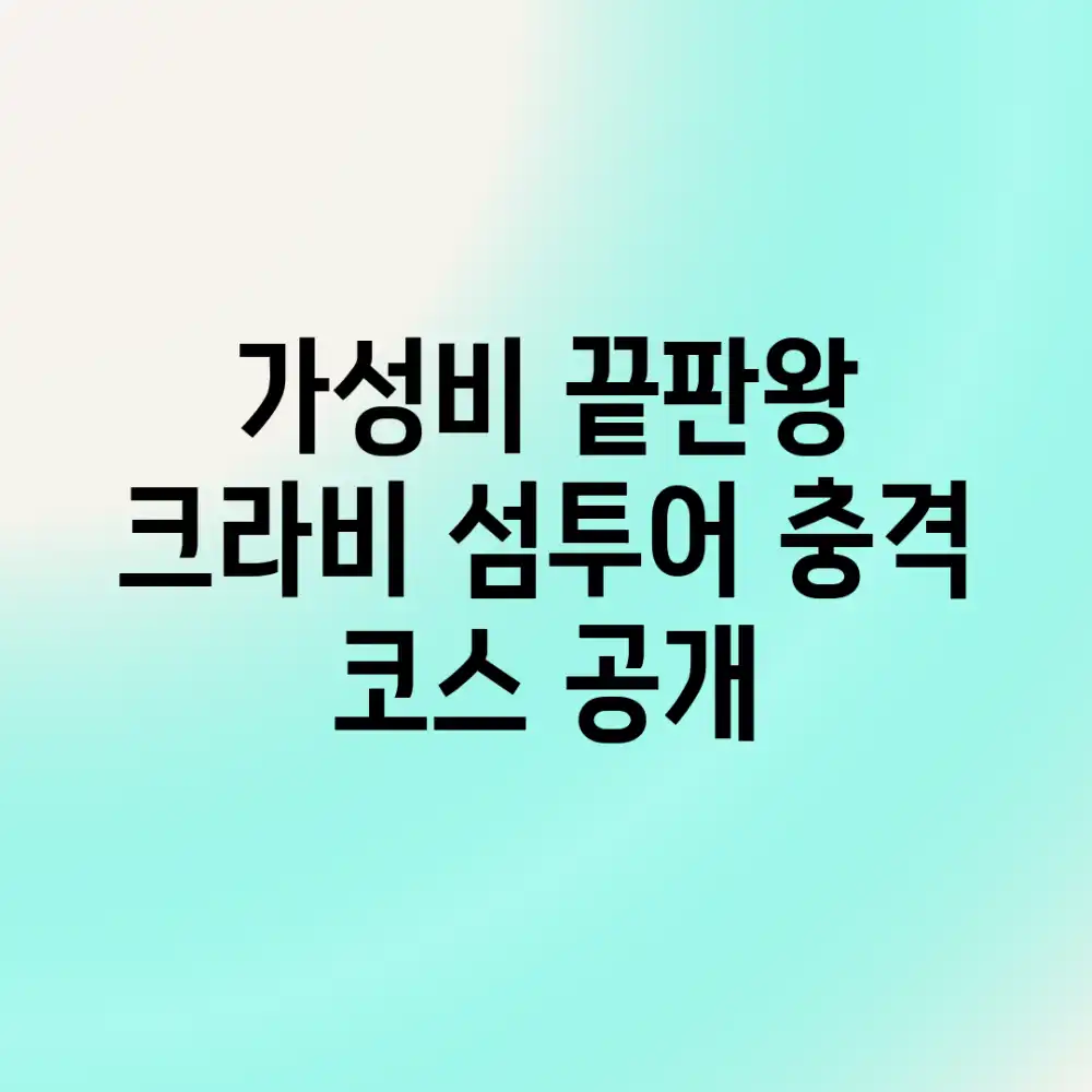 가성비 끝판왕! 크라비 섬투어 충격 코스 공개