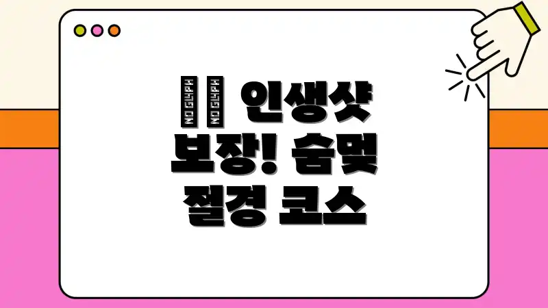 🏝️ 인생샷 보장! 숨멎 절경 코스