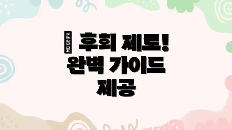 💯 후회 제로! 완벽 가이드 제공