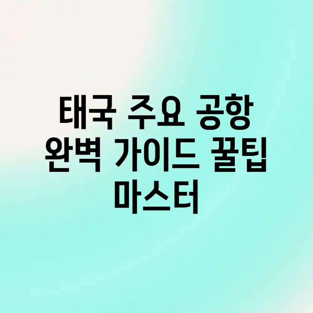 태국 주요 공항 완벽 가이드: 꿀팁 마스터!