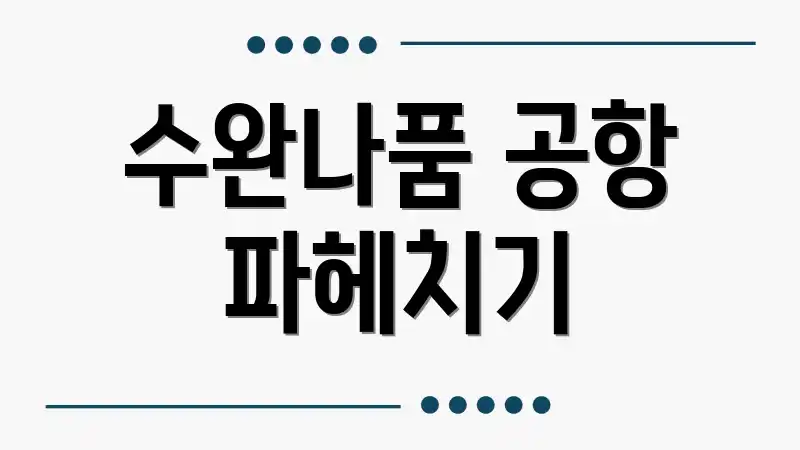 수완나품 공항 파헤치기