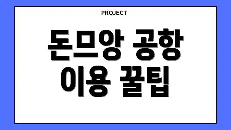 돈므앙 공항 이용 꿀팁