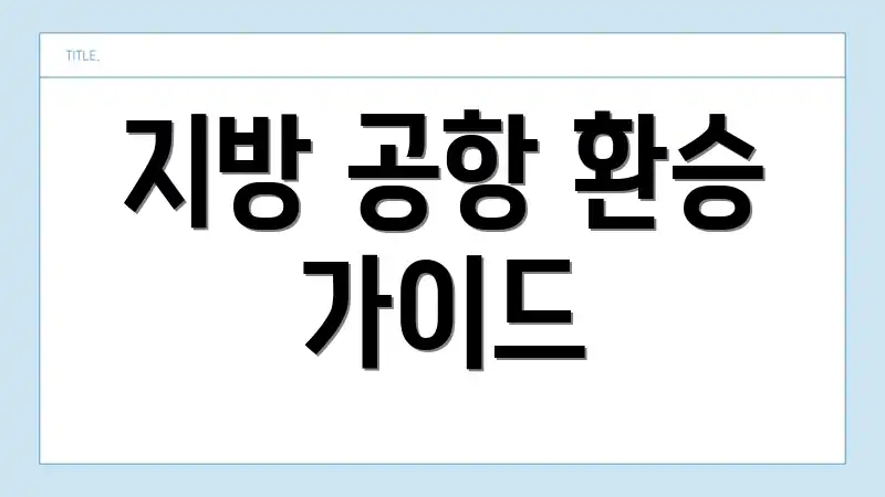 지방 공항 환승 가이드