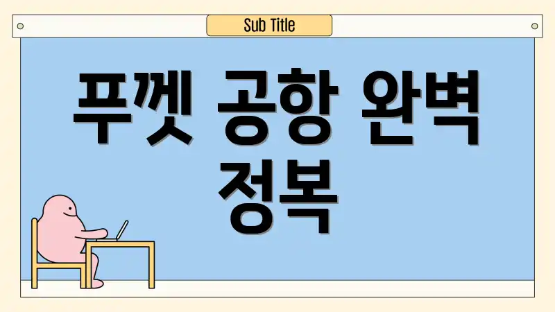 푸껫 공항 완벽 정복