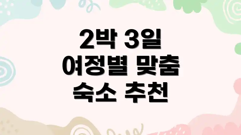 2박 3일 여정별 맞춤 숙소 추천