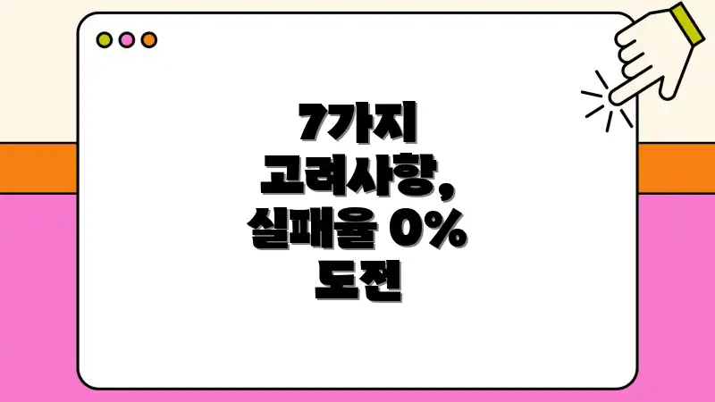 7가지 고려사항, 실패율 0% 도전