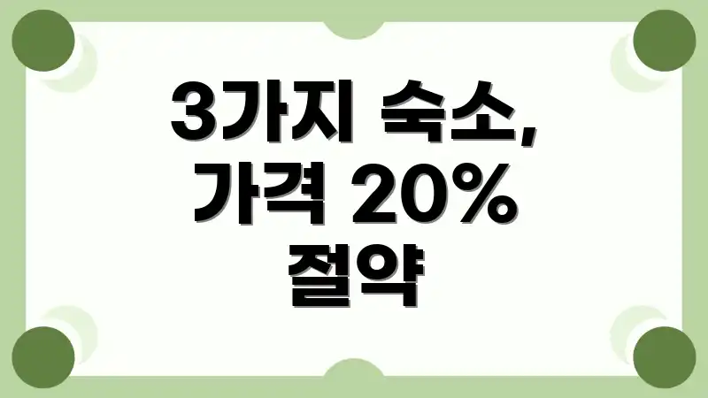 3가지 숙소, 가격 20% 절약