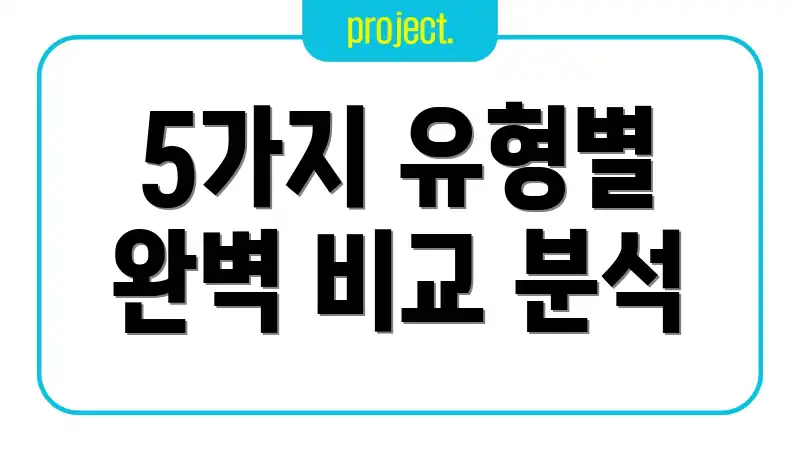 5가지 유형별 완벽 비교 분석