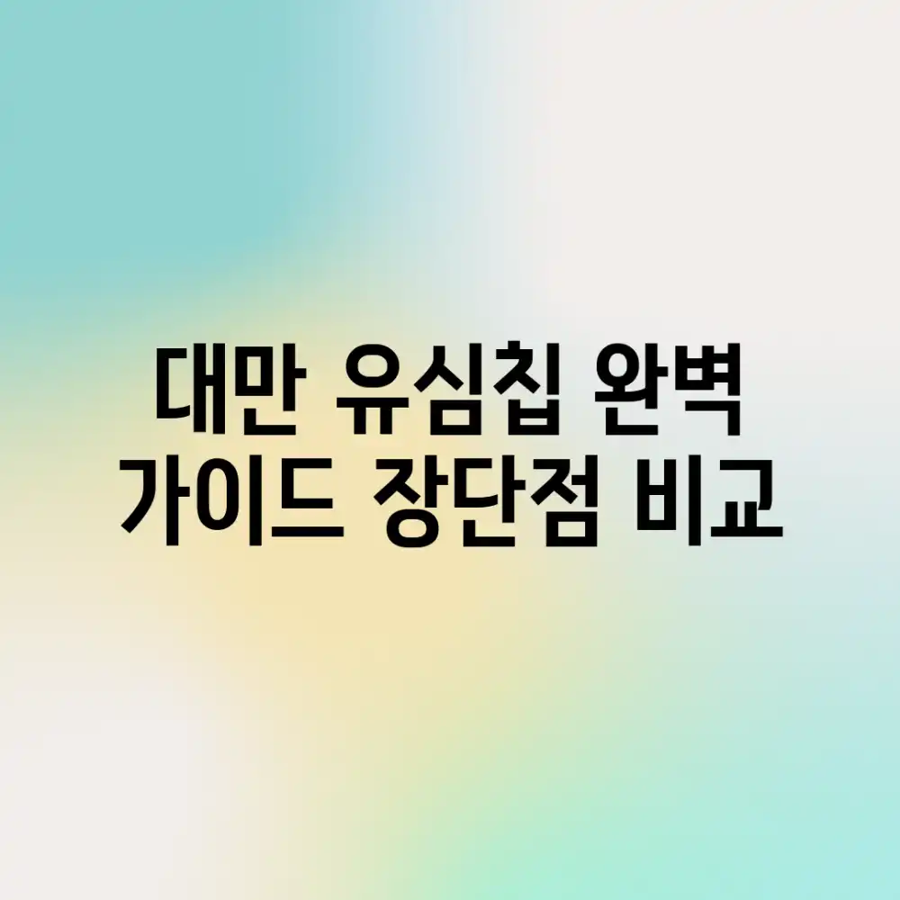 대만 유심칩 완벽 가이드: 장단점 비교!