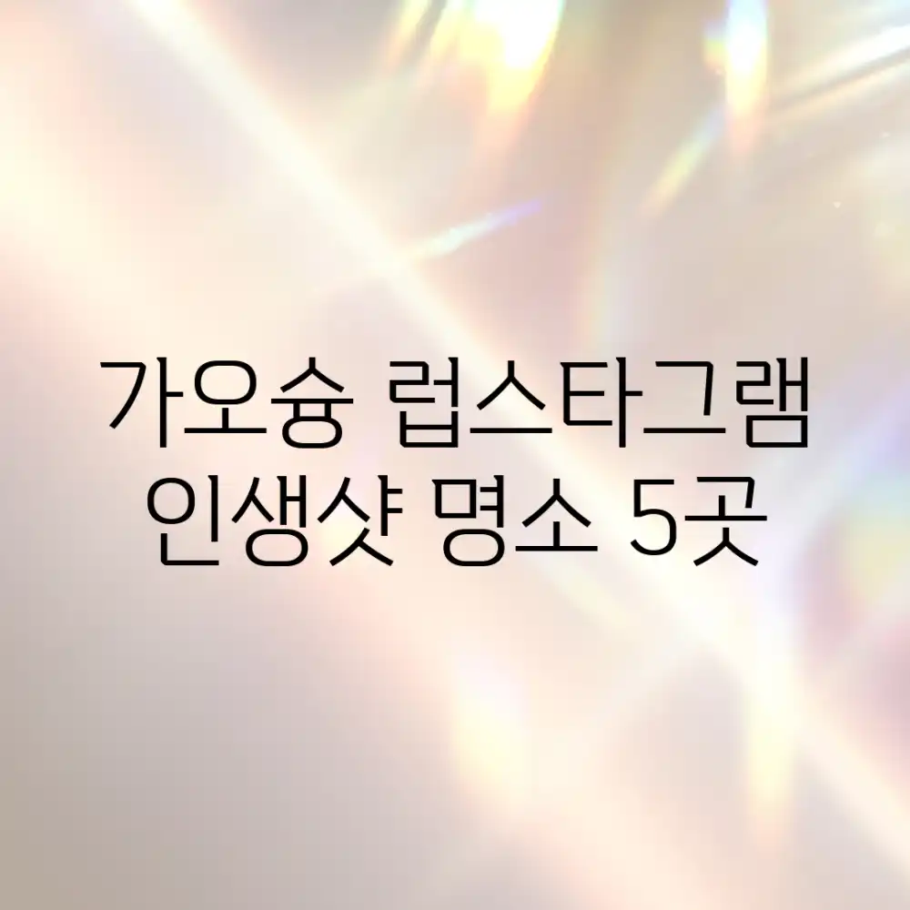 가오슝 럽스타그램🧡 인생샷 명소 5곳