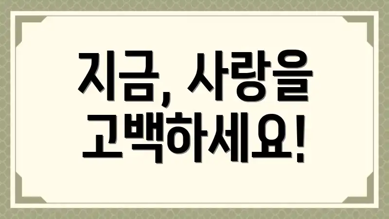 지금, 사랑을 고백하세요!