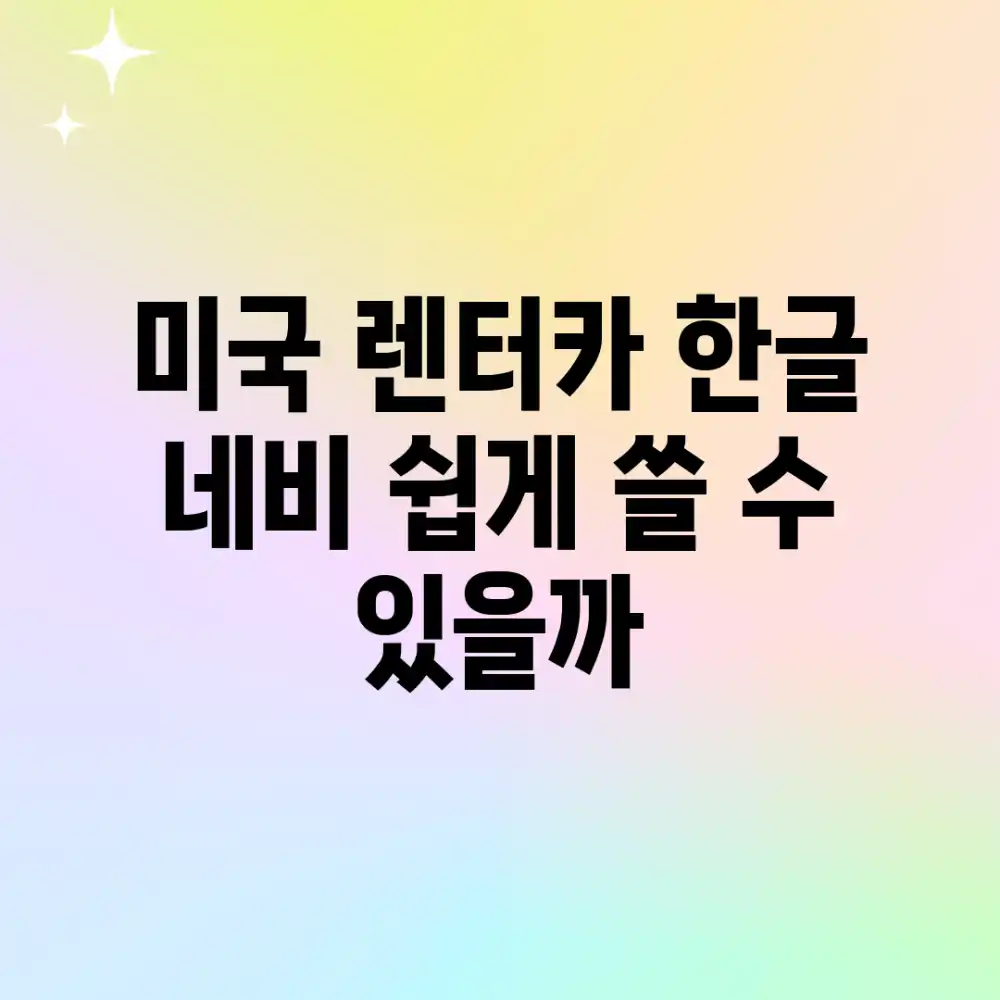 미국 렌터카, 한글 네비 쉽게 쓸 수 있을까?