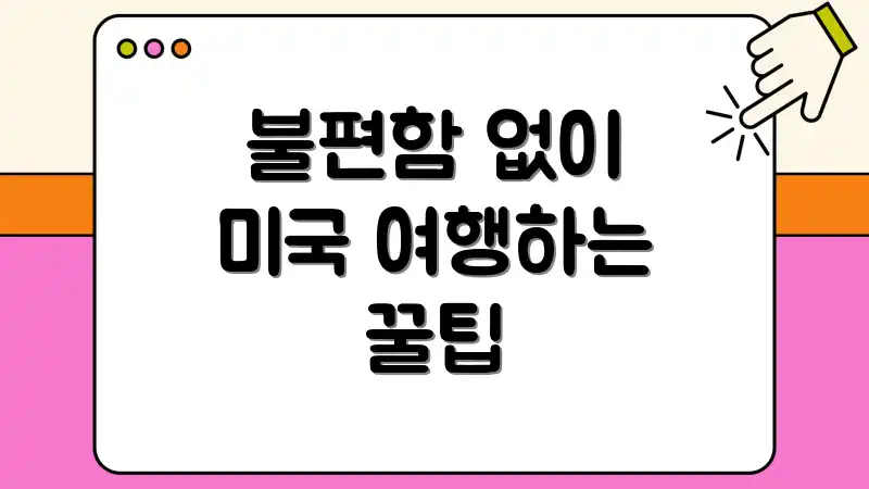 불편함 없이 미국 여행하는 꿀팁