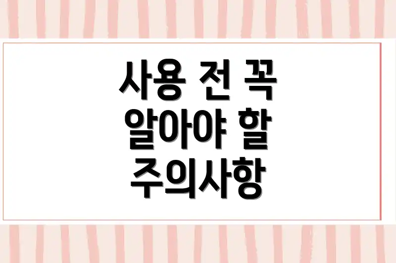 사용 전 꼭 알아야 할 주의사항