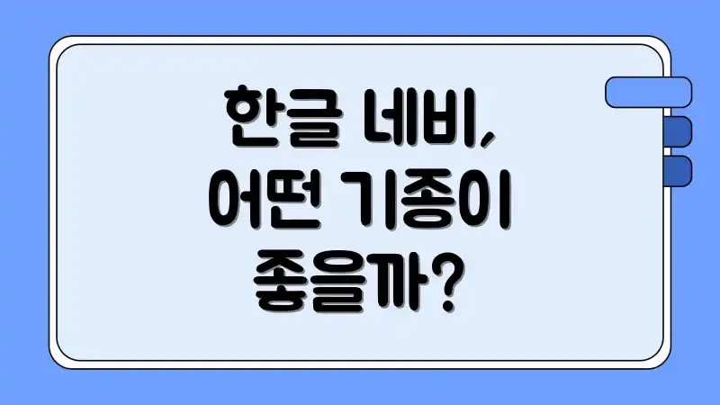 한글 네비, 어떤 기종이 좋을까?