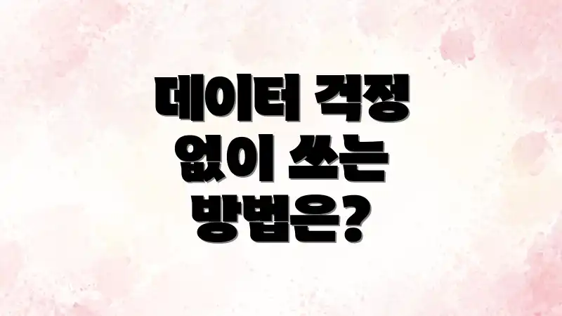 데이터 걱정 없이 쓰는 방법은?