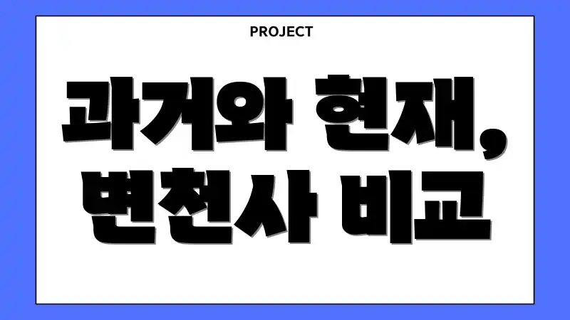 과거와 현재, 변천사 비교