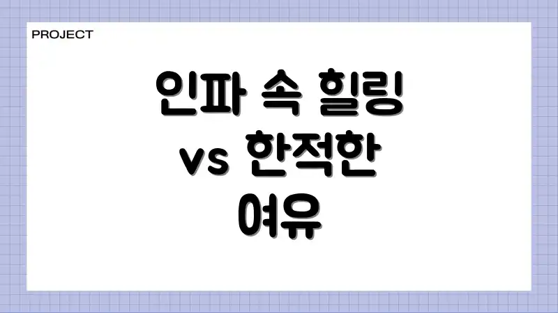 인파 속 힐링 vs 한적한 여유