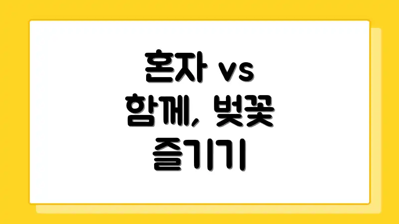 혼자 vs 함께, 벚꽃 즐기기