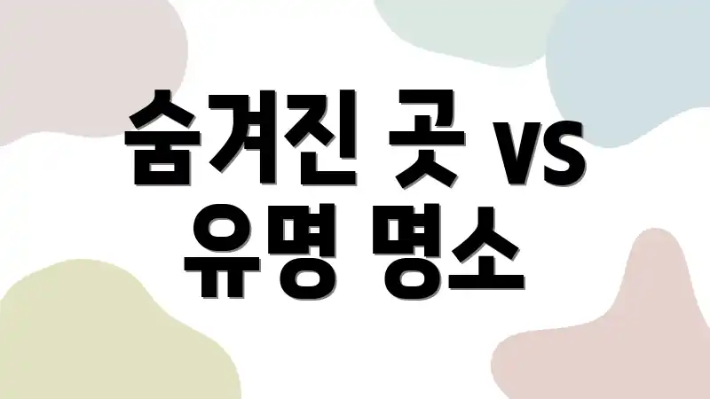 숨겨진 곳 vs 유명 명소