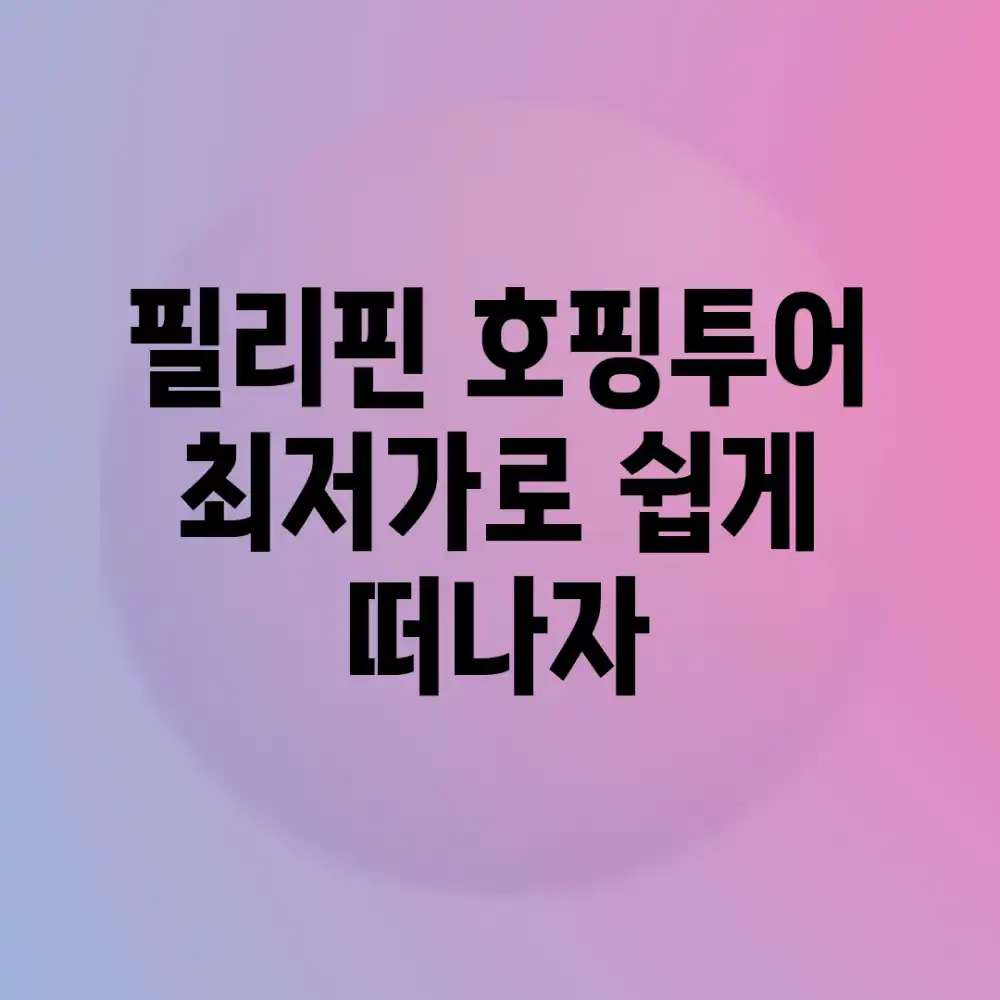 필리핀 호핑투어, 최저가로 쉽게 떠나자!
