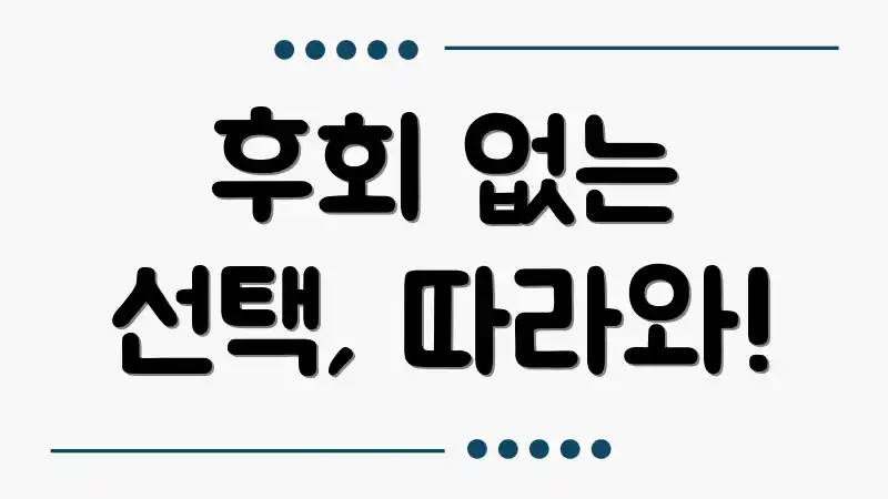후회 없는 선택, 따라와!