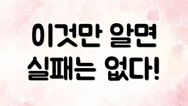 이것만 알면 실패는 없다!